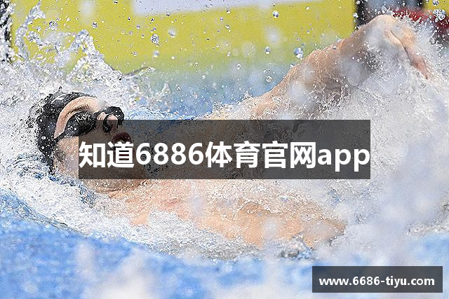 知道6886体育官网app