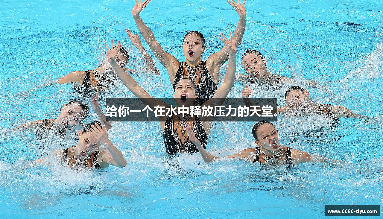 给你一个在水中释放压力的天堂。